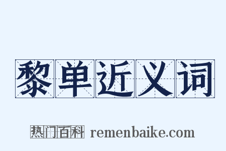 黎单近义词是什么意思的图片